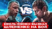 Emelianenko challenged Shlemenko,