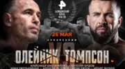 Emelianenko - Ershov, Oleinik - Thompson: live broadcast